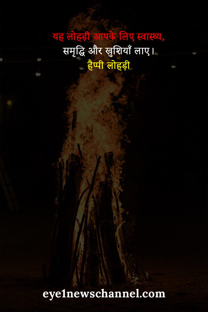 Happy Lohri Wishes in Hindi Happy Lohri Wishes in Hindi